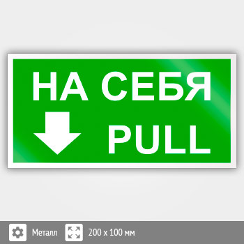 Знак «На себя/Pull», B38 (металл, 200х100 мм)